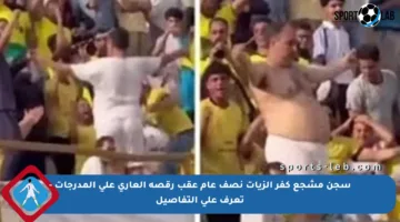 سجن مشجع كفر الزيات نصف عام عقب رقصه العاري على المدرجات – تعرف على التفاصيل